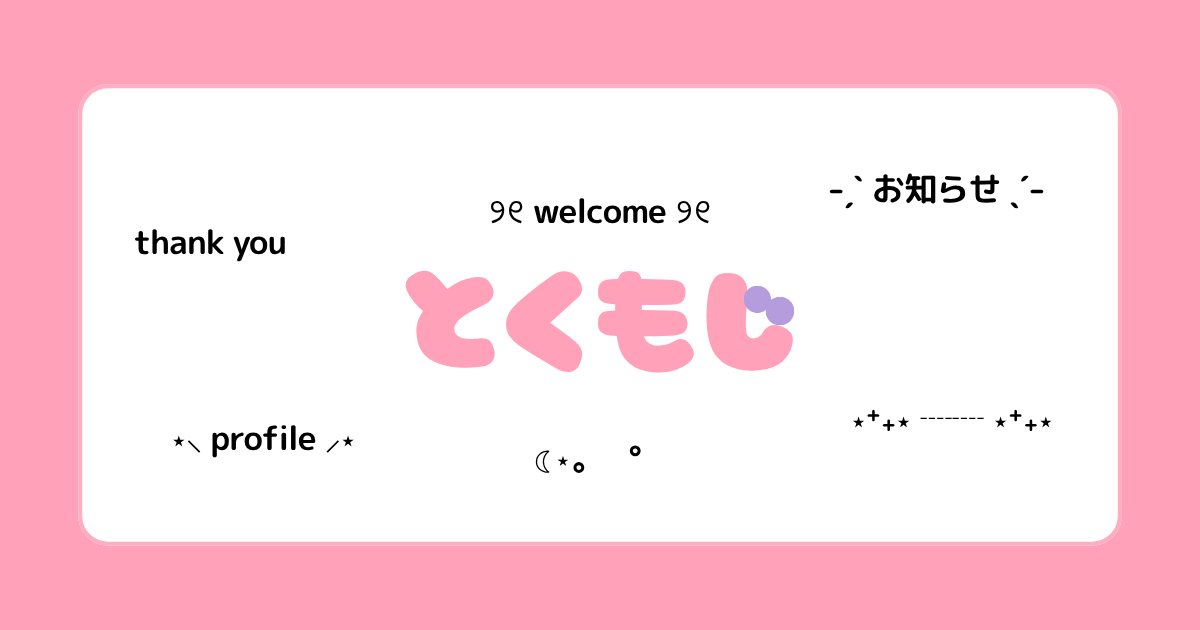 おしゃれでかわいい特殊文字を1文字からコピー | とくもじ